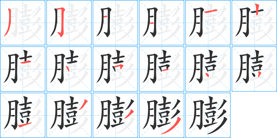 《膨》的笔顺分步演示（一笔一画写字）