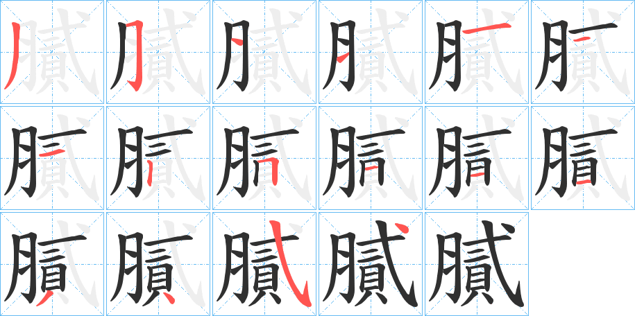 《膩》的笔顺分步演示（一笔一画写字）