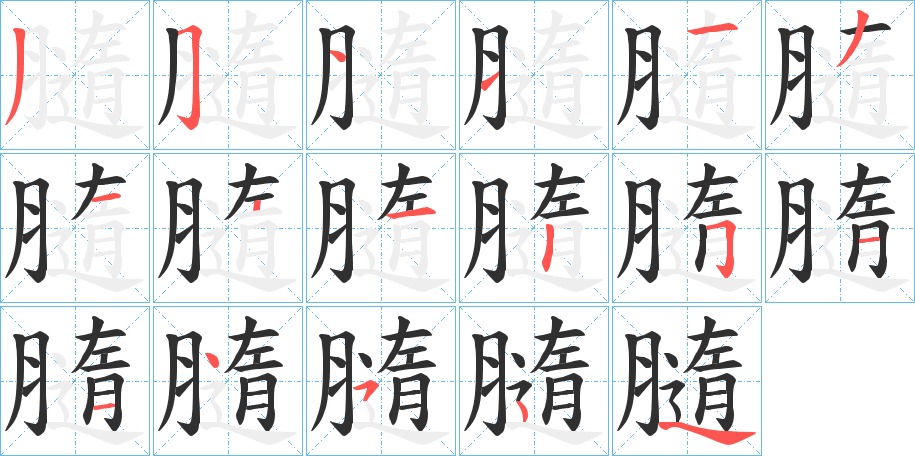 《膸》的笔顺分步演示（一笔一画写字）