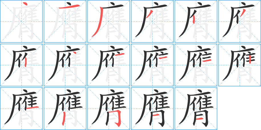 《膺》的笔顺分步演示（一笔一画写字）