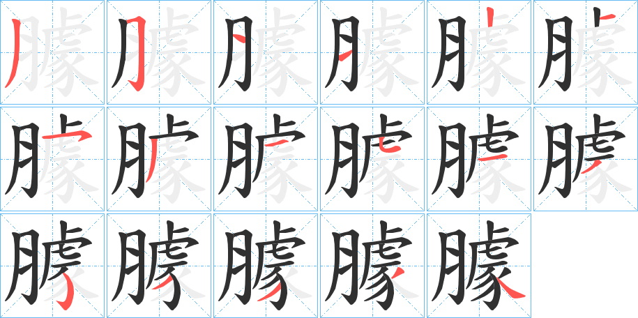 《臄》的笔顺分步演示（一笔一画写字）