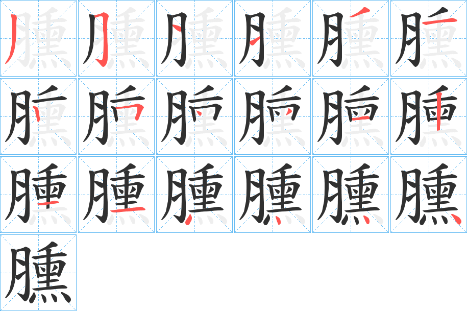 《臐》的笔顺分步演示（一笔一画写字）