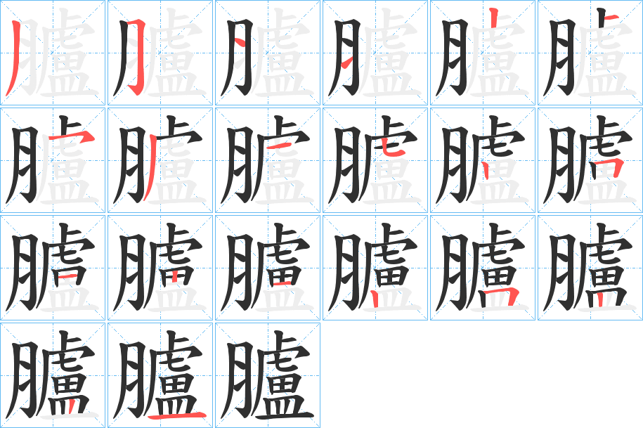 《臚》的笔顺分步演示（一笔一画写字）