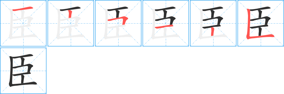 《臣》的笔顺分步演示（一笔一画写字）