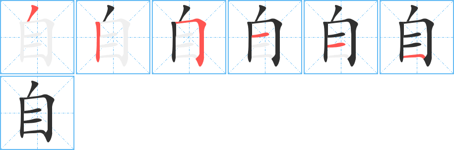 《自》的笔顺分步演示（一笔一画写字）