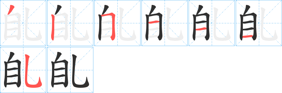 《臫》的笔顺分步演示（一笔一画写字）