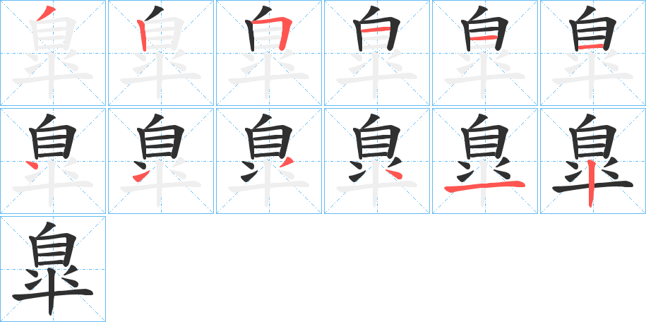 《臯》的笔顺分步演示（一笔一画写字）