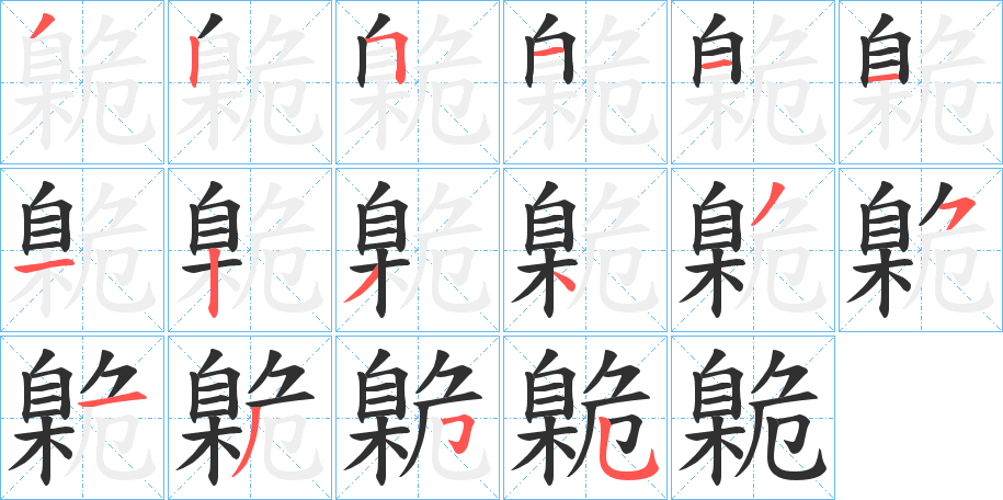 《臲》的笔顺分步演示（一笔一画写字）