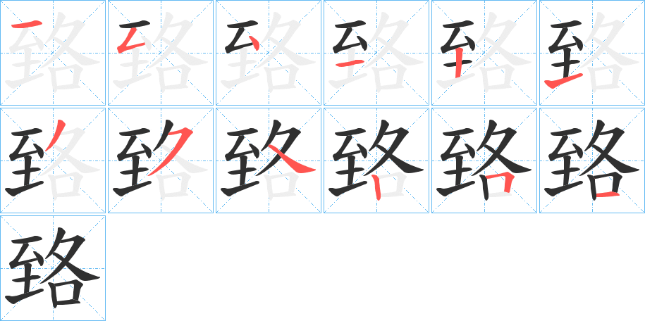 《臵》的笔顺分步演示（一笔一画写字）