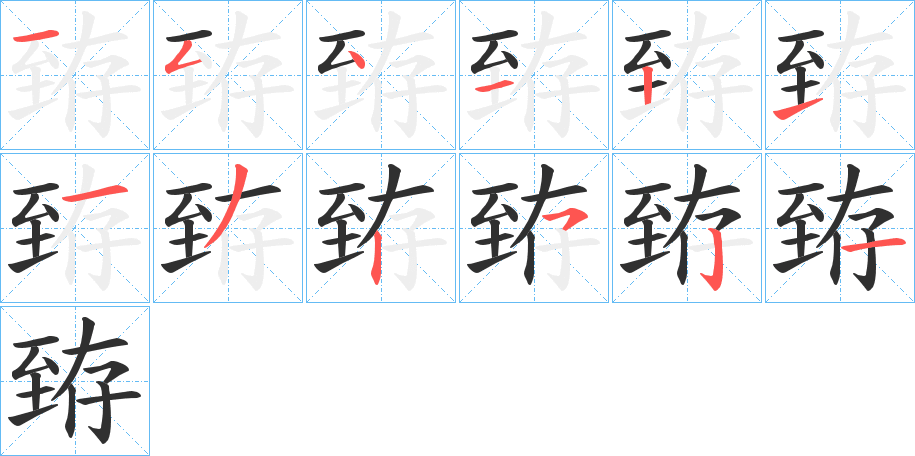 《臶》的笔顺分步演示（一笔一画写字）