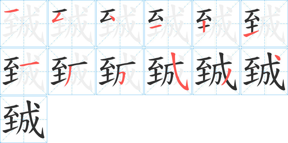 《臹》的笔顺分步演示（一笔一画写字）