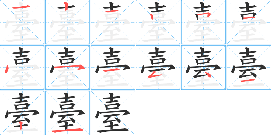 《臺》的笔顺分步演示（一笔一画写字）