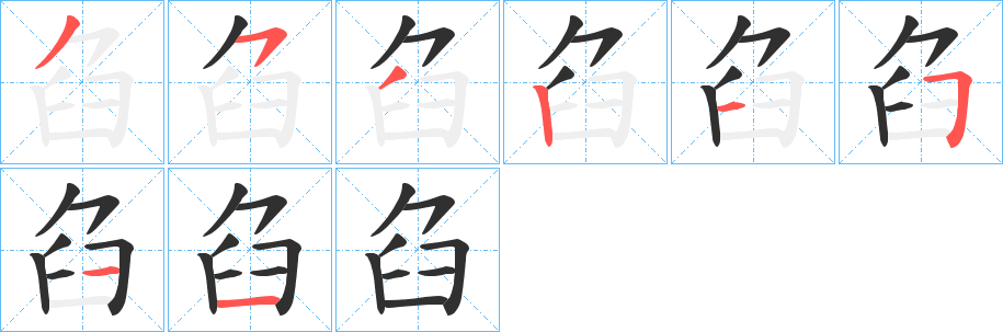 《臽》的笔顺分步演示（一笔一画写字）