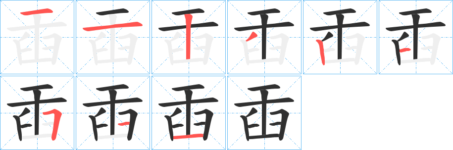 《臿》的笔顺分步演示（一笔一画写字）