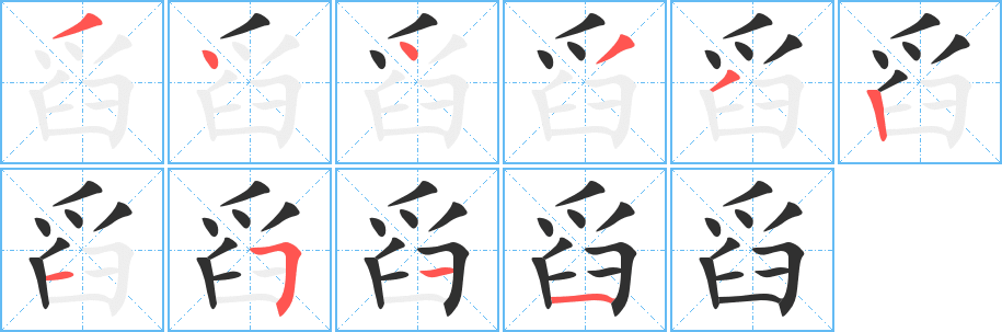 《舀》的笔顺分步演示（一笔一画写字）