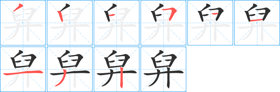 《舁》的笔顺分步演示（一笔一画写字）