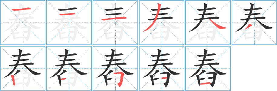 《舂》的笔顺分步演示（一笔一画写字）