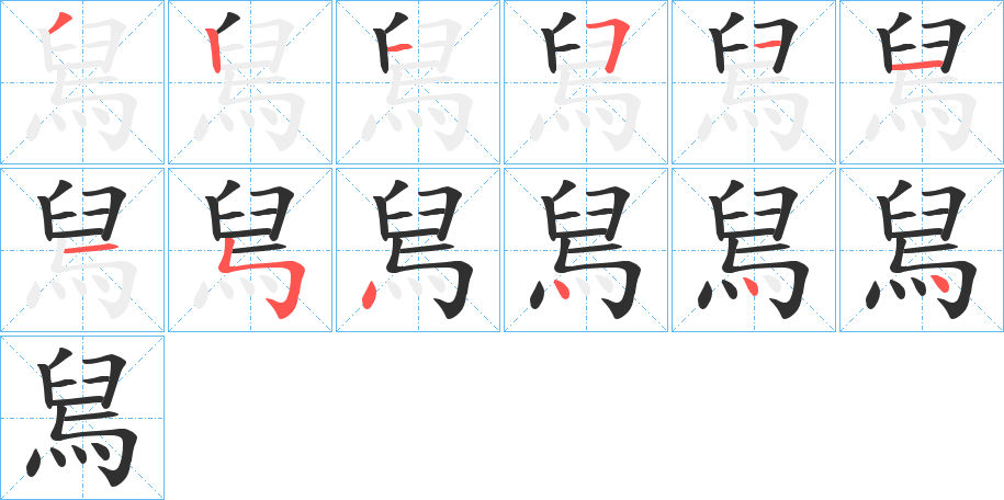 《舃》的笔顺分步演示（一笔一画写字）