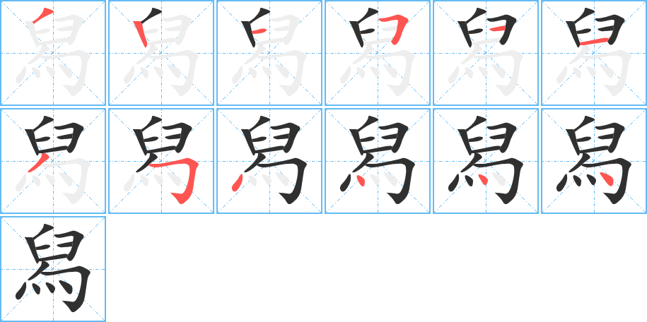 《舄》的笔顺分步演示（一笔一画写字）