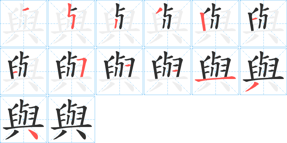 《與》的笔顺分步演示（一笔一画写字）