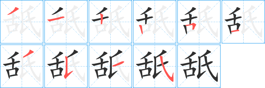 《舐》的笔顺分步演示（一笔一画写字）