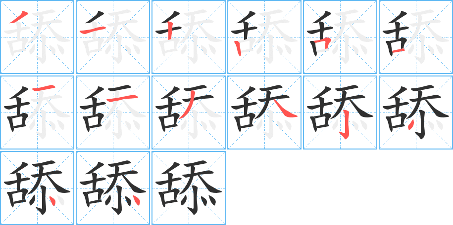 《舔》的笔顺分步演示（一笔一画写字）