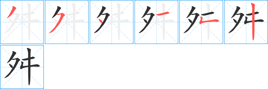 《舛》的笔顺分步演示（一笔一画写字）