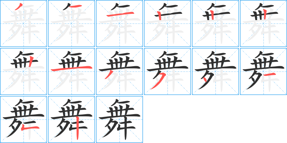 《舞》的笔顺分步演示（一笔一画写字）