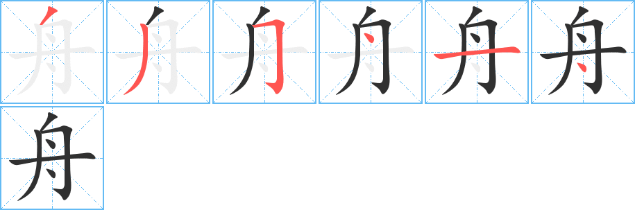 《舟》的笔顺分步演示（一笔一画写字）