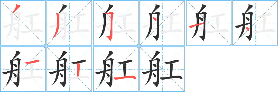 《舡》的笔顺分步演示（一笔一画写字）