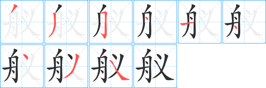 《舣》的笔顺分步演示（一笔一画写字）