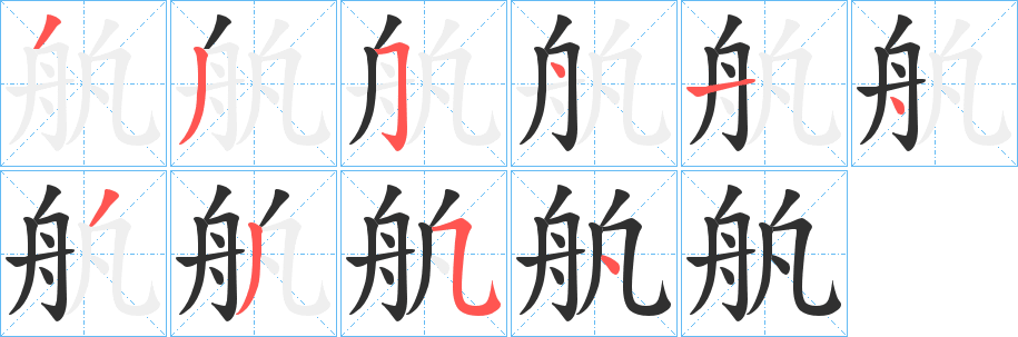 《舧》的笔顺分步演示（一笔一画写字）