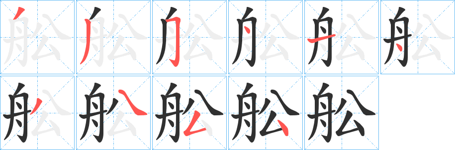 《舩》的笔顺分步演示（一笔一画写字）