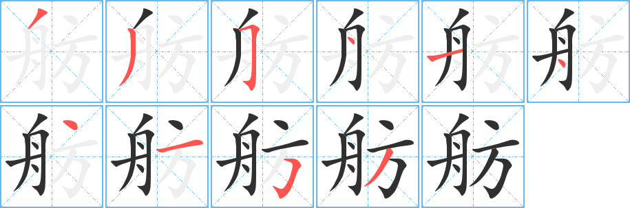 《舫》的笔顺分步演示（一笔一画写字）