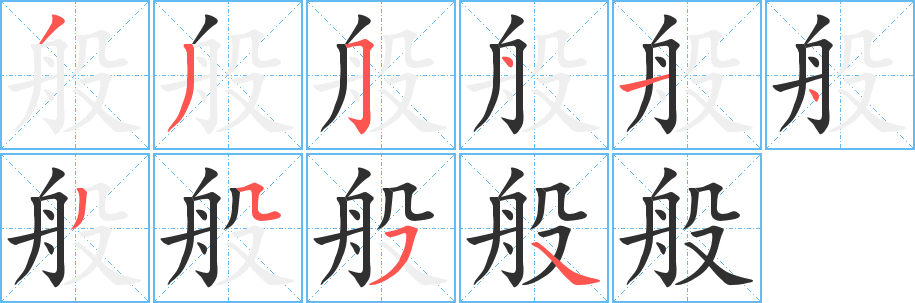 《般》的笔顺分步演示（一笔一画写字）