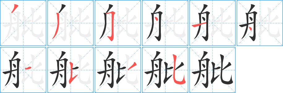 《舭》的笔顺分步演示（一笔一画写字）