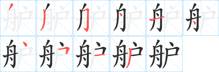 《舮》的笔顺分步演示（一笔一画写字）