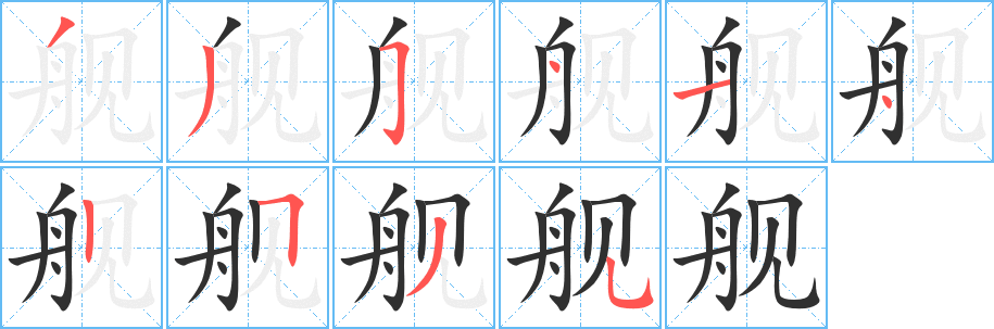 《舰》的笔顺分步演示（一笔一画写字）