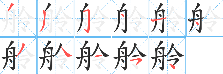 《舲》的笔顺分步演示（一笔一画写字）