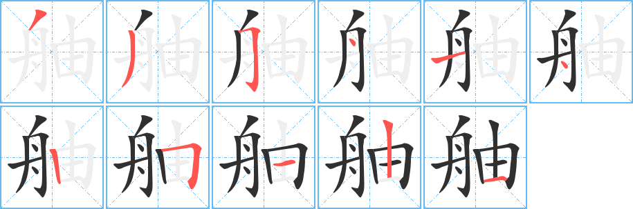 《舳》的笔顺分步演示（一笔一画写字）