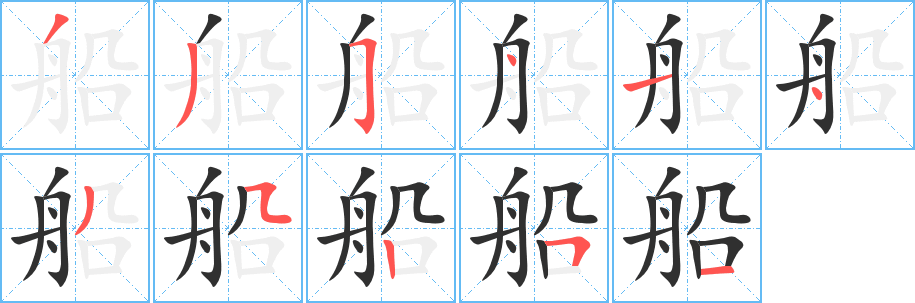 《船》的笔顺分步演示（一笔一画写字）