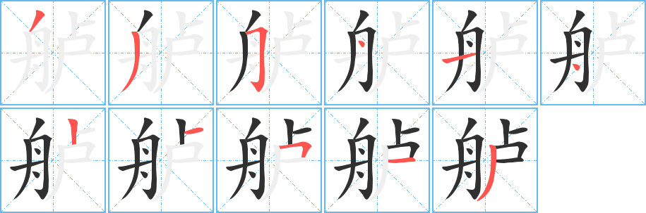 《舻》的笔顺分步演示（一笔一画写字）