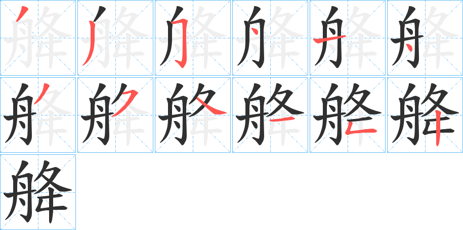 《舽》的笔顺分步演示（一笔一画写字）