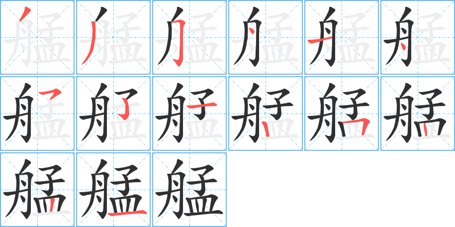 《艋》的笔顺分步演示（一笔一画写字）