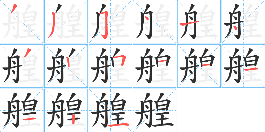 《艎》的笔顺分步演示（一笔一画写字）