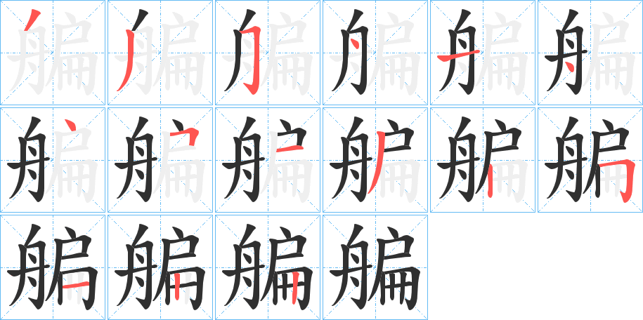 《艑》的笔顺分步演示（一笔一画写字）