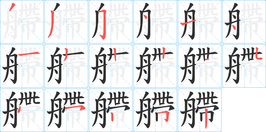 《艜》的笔顺分步演示（一笔一画写字）