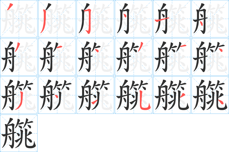 《艞》的笔顺分步演示（一笔一画写字）