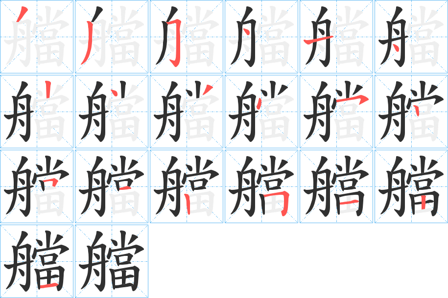 《艡》的笔顺分步演示（一笔一画写字）