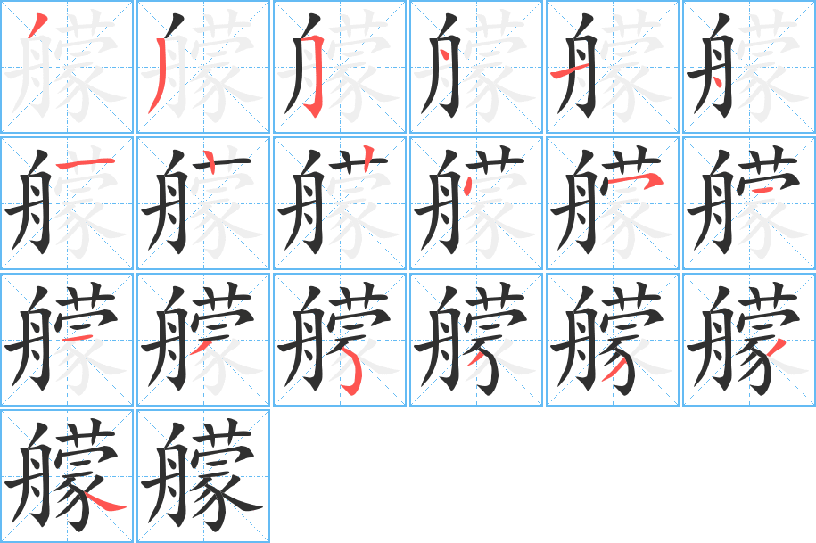 《艨》的笔顺分步演示（一笔一画写字）